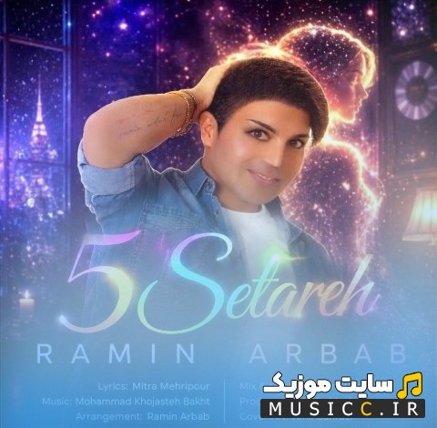 دانلود اهنگ پنج ستاره با صدای رامین ارباب 《5 Setareh》 | با دو کیفیت عالی